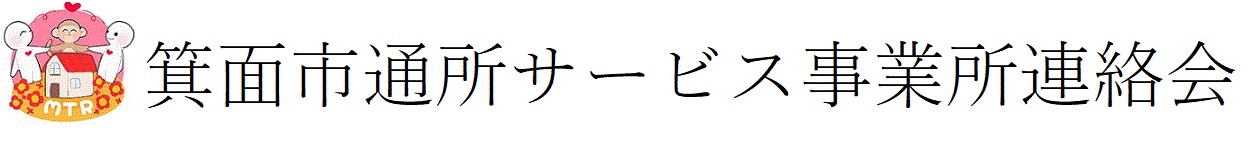 箕面市通所サービス事業所連絡会